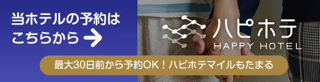 ハピホテ予約
