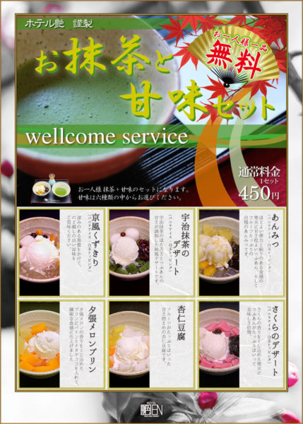 ウェルカムスイーツ（抹茶と甘味セット）