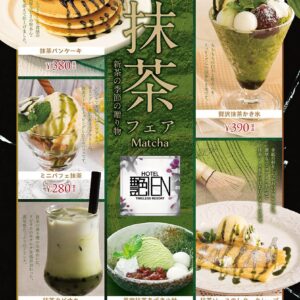 期間限定 静岡抹茶フェア