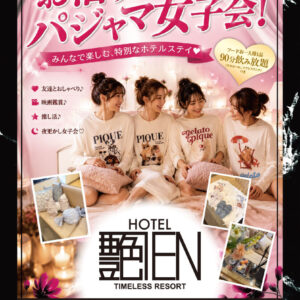 お泊り♡パジャマ女子会！