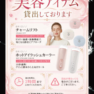 美容アイテム貸出