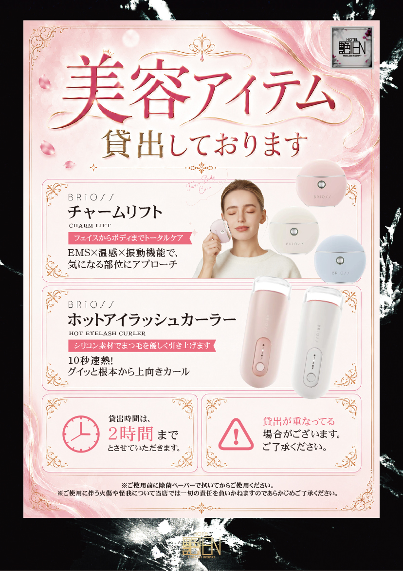 美容アイテム貸出