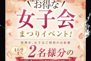 女子会まつりイベント