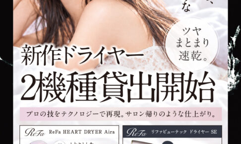 ReFaドライヤー2機種レンタル開始