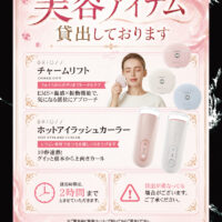 美容アイテム貸出